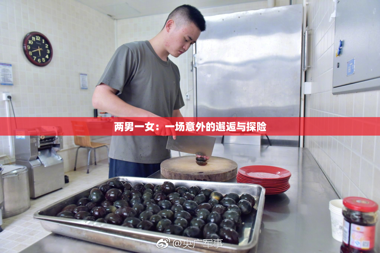 两男一女：一场意外的邂逅与探险