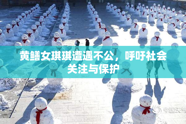 黄鳝女琪琪遭遇不公，呼吁社会关注与保护
