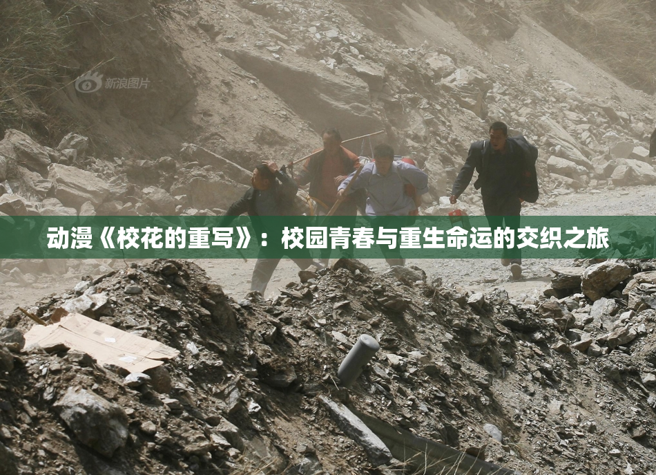 动漫《校花的重写》：校园青春与重生命运的交织之旅