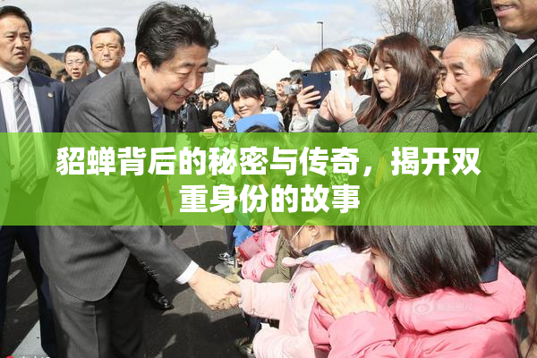 貂蝉背后的秘密与传奇，揭开双重身份的故事