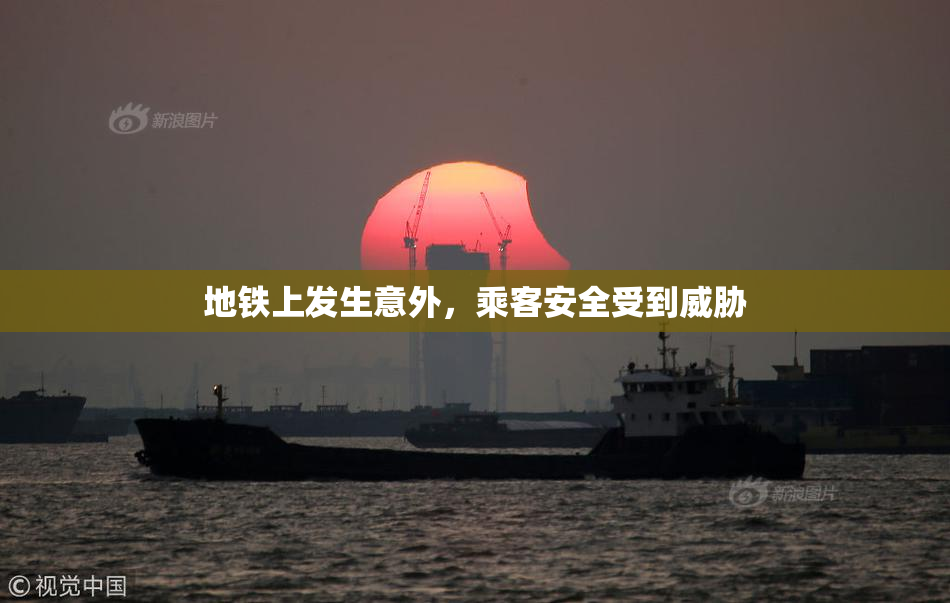 地铁上发生意外，乘客安全受到威胁