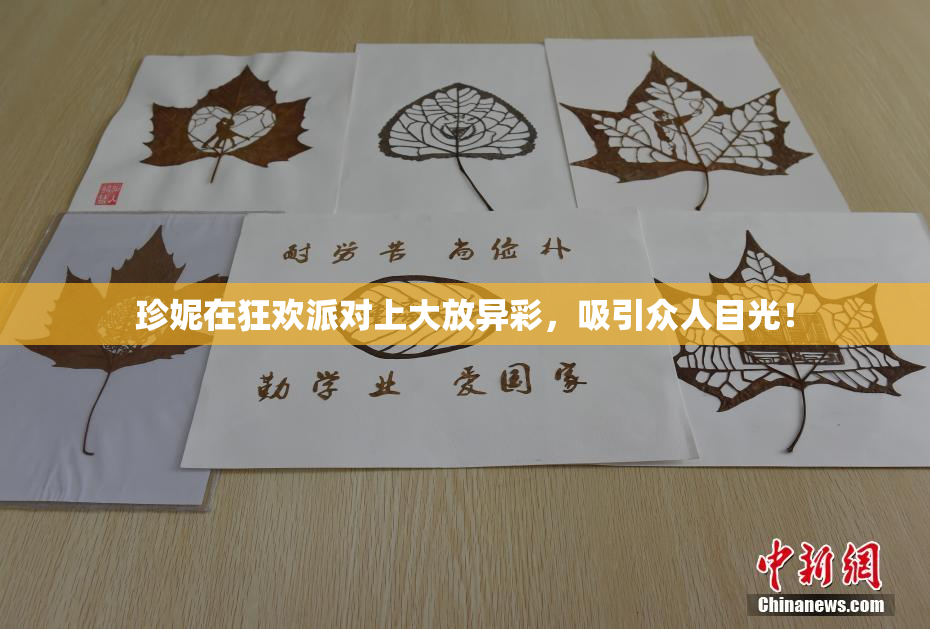 珍妮在狂欢派对上大放异彩，吸引众人目光！