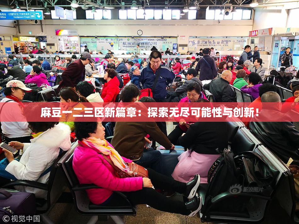 麻豆一二三区新篇章：探索无尽可能性与创新！