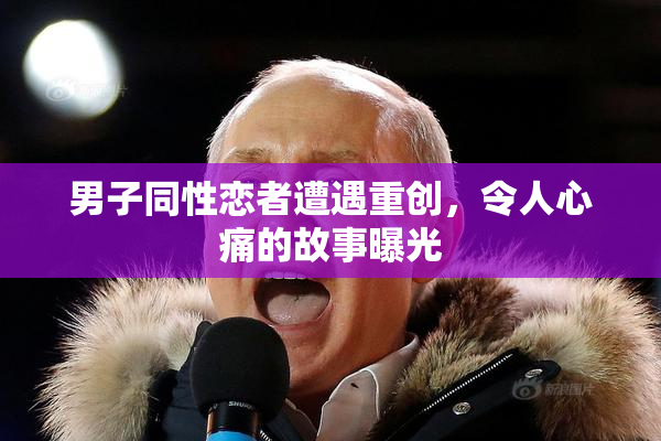 男子同性恋者遭遇重创，令人心痛的故事曝光