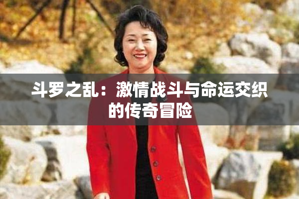 斗罗之乱：激情战斗与命运交织的传奇冒险