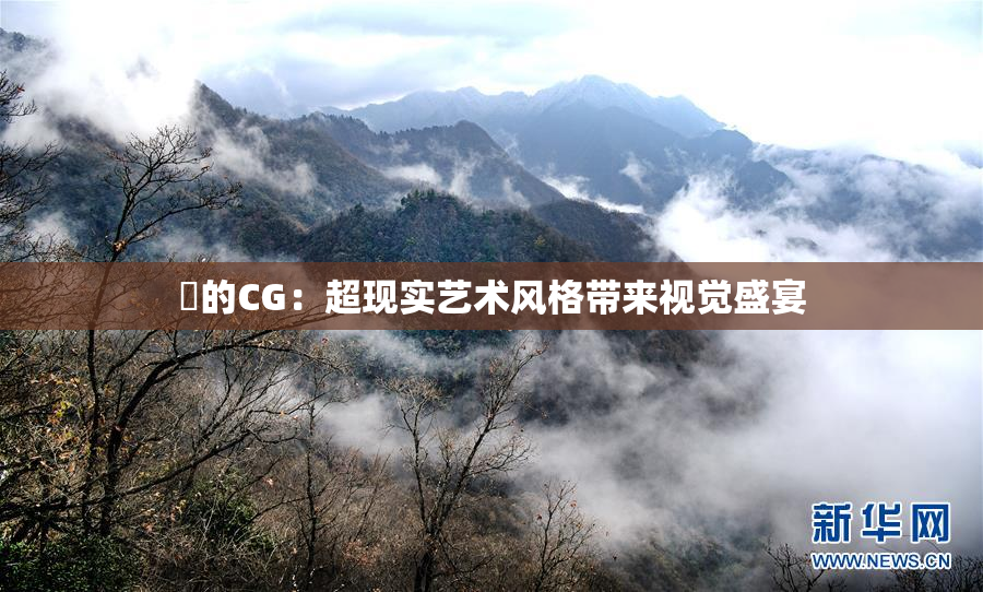 暃的CG：超现实艺术风格带来视觉盛宴