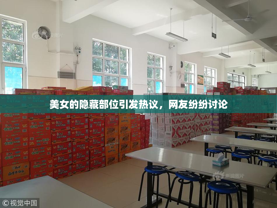 美女的隐藏部位引发热议，网友纷纷讨论