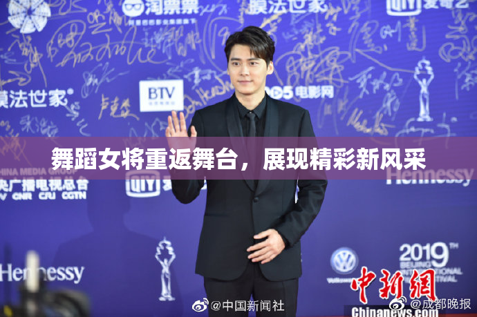 舞蹈女将重返舞台，展现精彩新风采