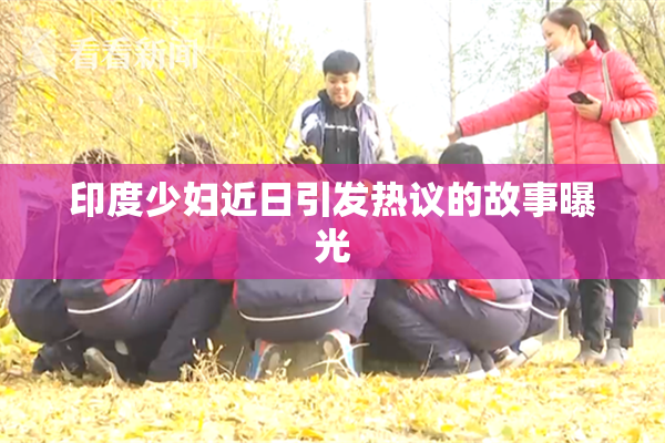 印度少妇近日引发热议的故事曝光