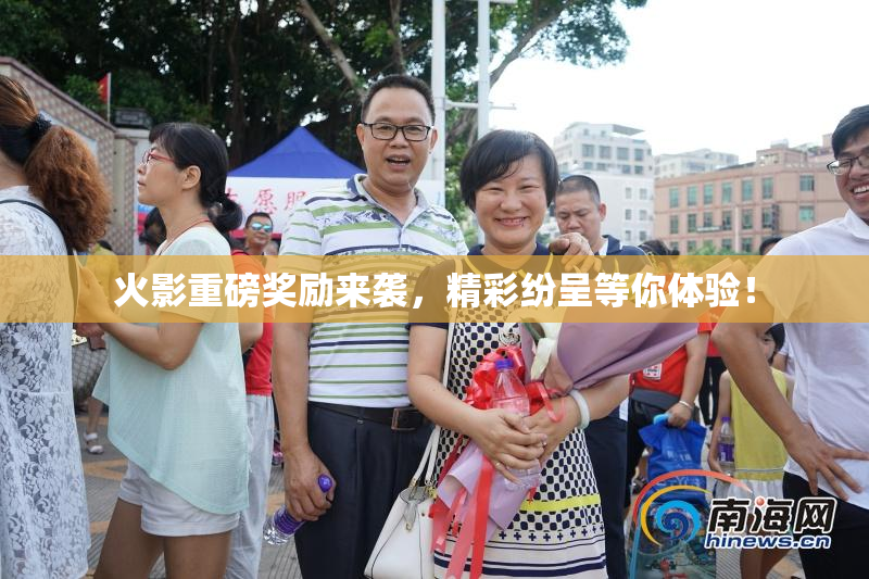 火影重磅奖励来袭，精彩纷呈等你体验！