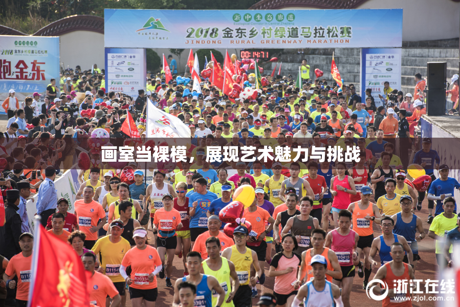 画室当裸模，展现艺术魅力与挑战