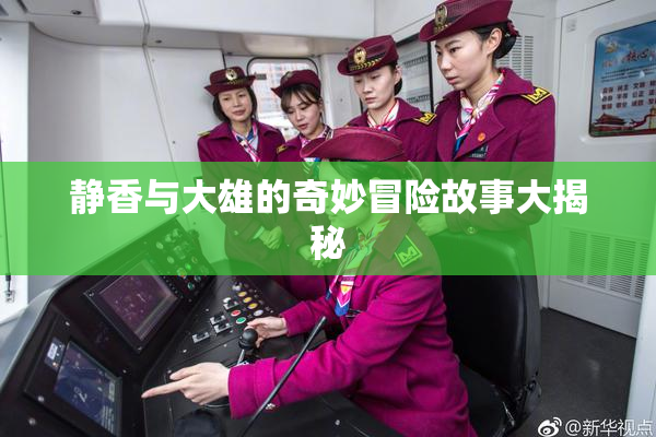 静香与大雄的奇妙冒险故事大揭秘