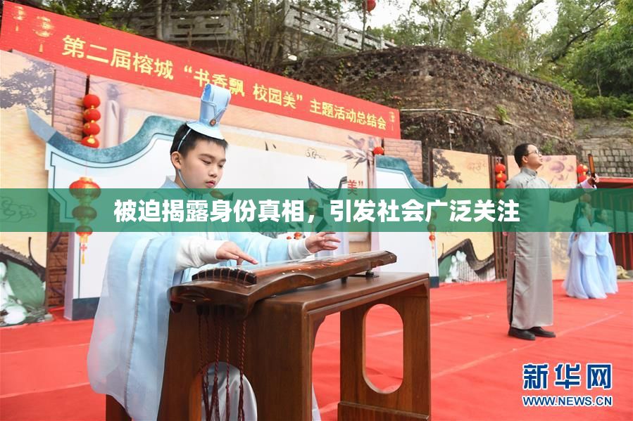 被迫揭露身份真相，引发社会广泛关注