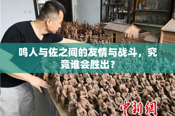 鸣人与佐之间的友情与战斗，究竟谁会胜出？