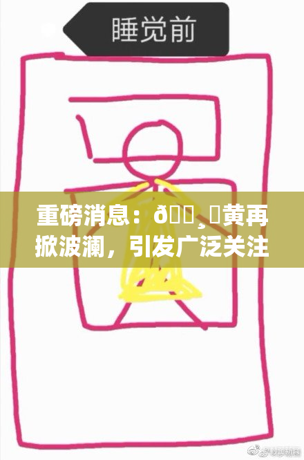 重磅消息：🌸‌黄再掀波澜，引发广泛关注！