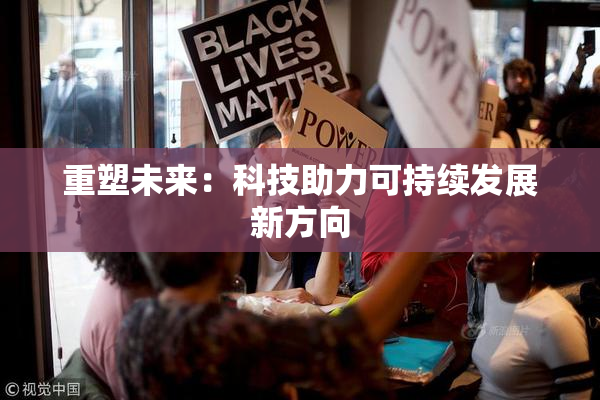 重塑未来：科技助力可持续发展新方向