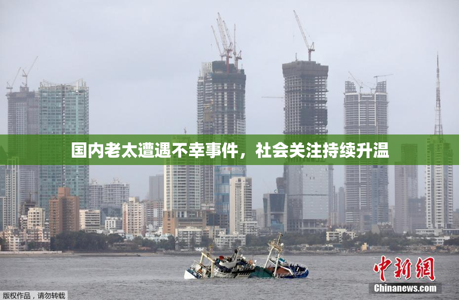 国内老太遭遇不幸事件，社会关注持续升温
