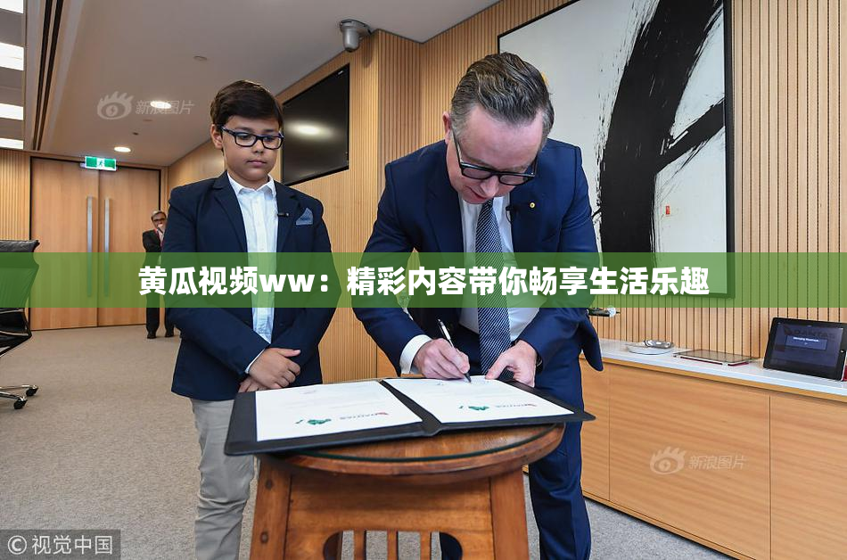 黄瓜视频ww：精彩内容带你畅享生活乐趣