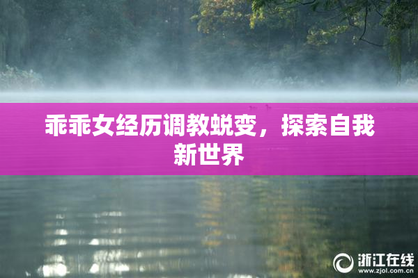 乖乖女经历调教蜕变，探索自我新世界