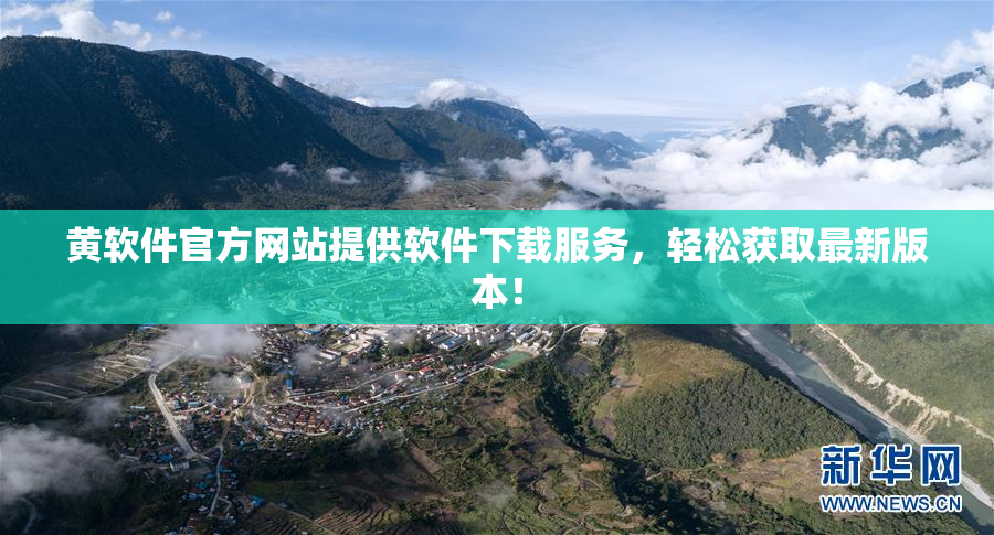 黄软件官方网站提供软件下载服务，轻松获取最新版本！