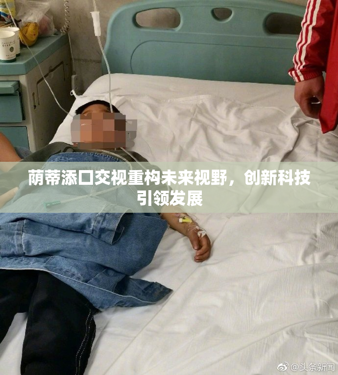 荫蒂添囗交视重构未来视野，创新科技引领发展