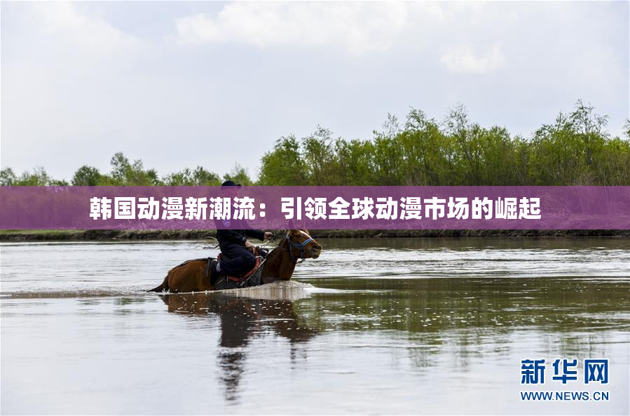韩国动漫新潮流：引领全球动漫市场的崛起