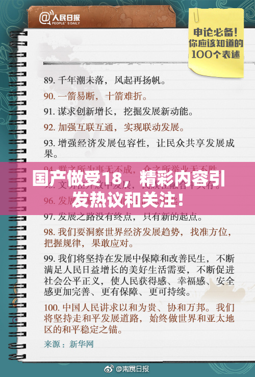 国产做受18，精彩内容引发热议和关注！
