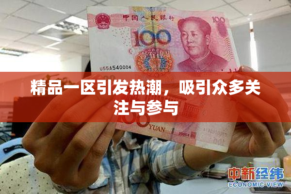 精品一区引发热潮，吸引众多关注与参与