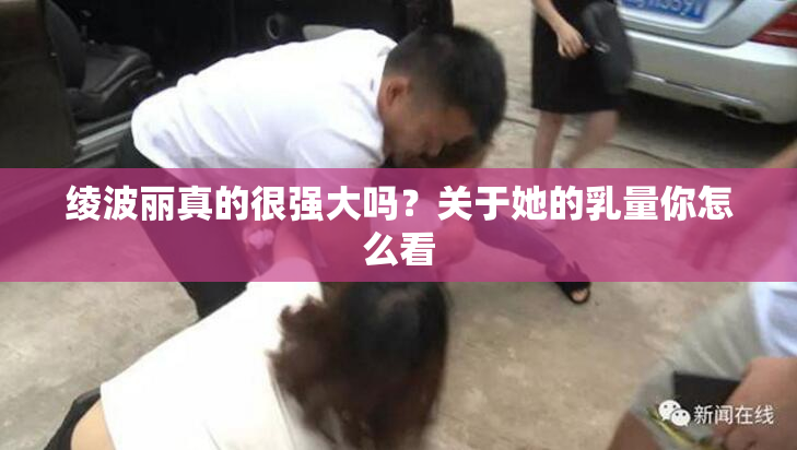 绫波丽真的很强大吗？关于她的乳量你怎么看