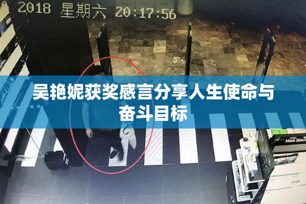 吴艳妮获奖感言分享人生使命与奋斗目标