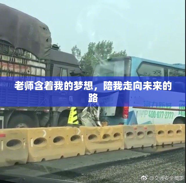 老师含着我的梦想，陪我走向未来的路