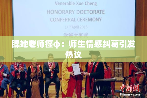 臊她老师瘙φ：师生情感纠葛引发热议