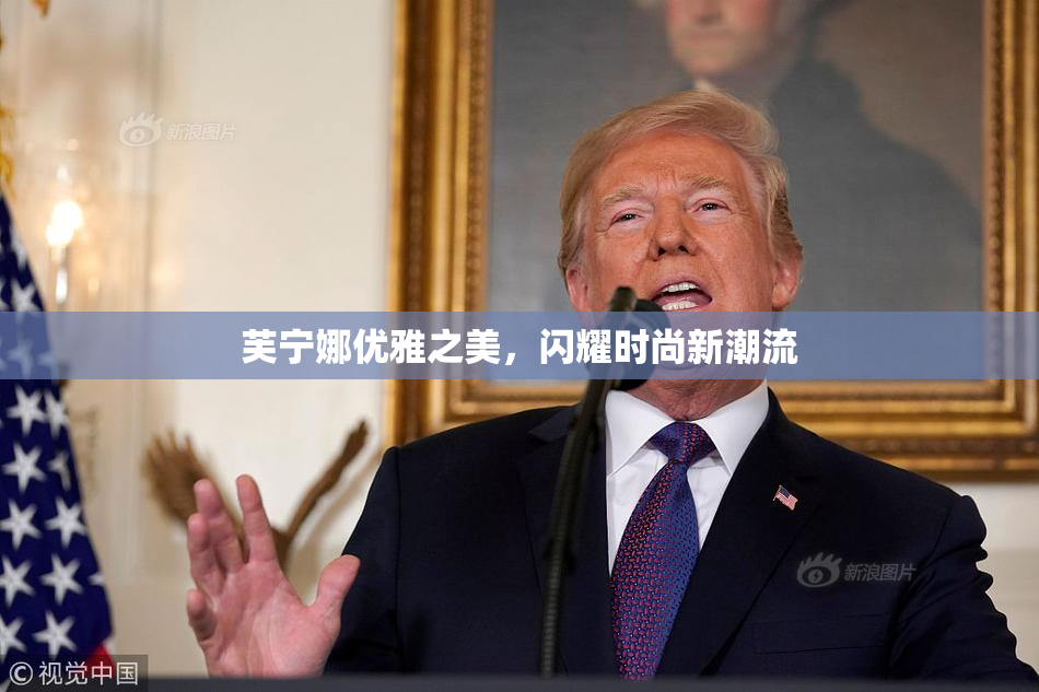 芙宁娜优雅之美，闪耀时尚新潮流