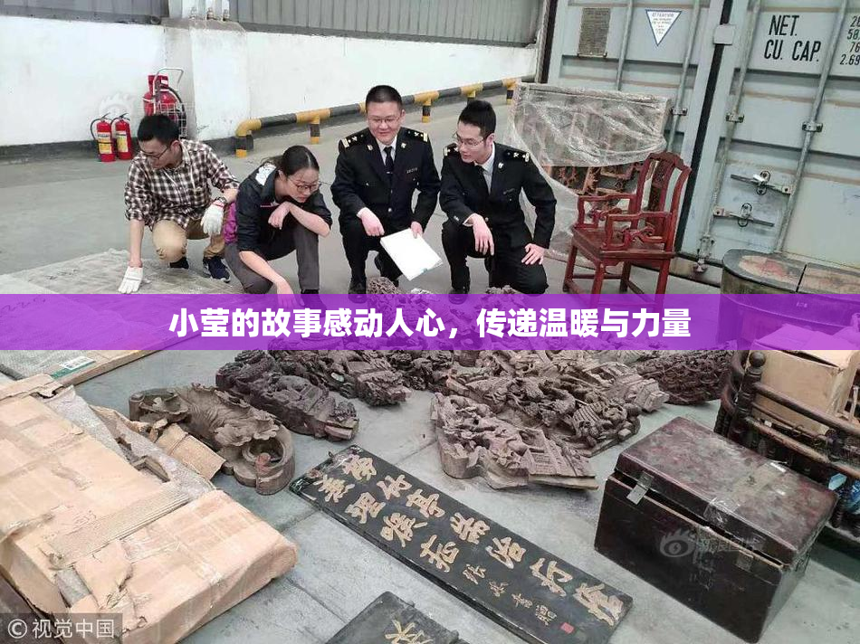 小莹的故事感动人心，传递温暖与力量