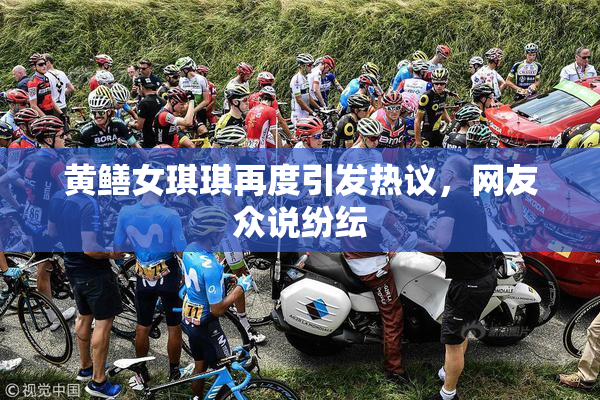 黄鳝女琪琪再度引发热议，网友众说纷纭