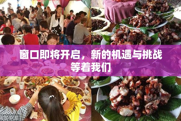窗口即将开启，新的机遇与挑战等着我们
