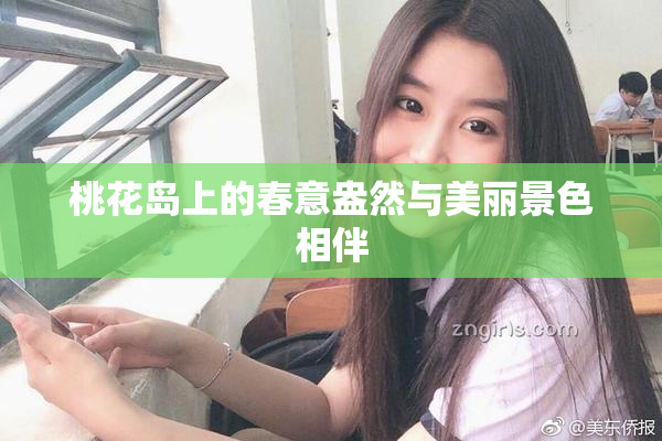 桃花岛上的春意盎然与美丽景色相伴