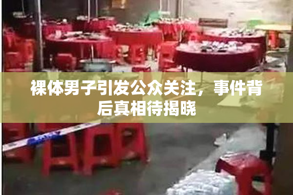 裸体男子引发公众关注，事件背后真相待揭晓