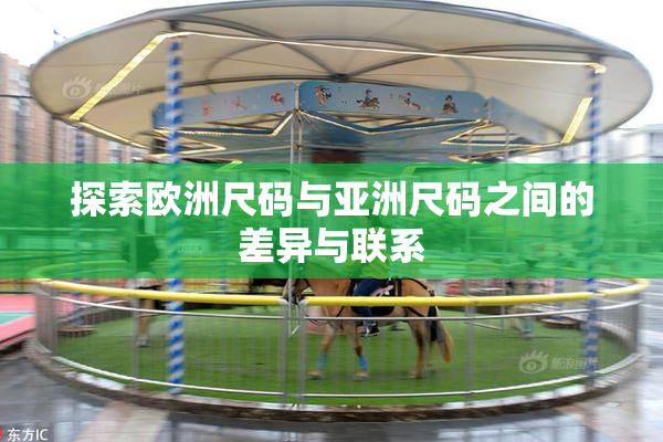 探索欧洲尺码与亚洲尺码之间的差异与联系