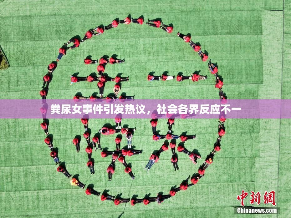 粪尿女事件引发热议，社会各界反应不一