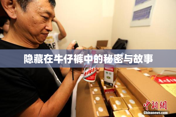 隐藏在牛仔裤中的秘密与故事