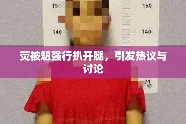 荧被魈强行扒开腿，引发热议与讨论