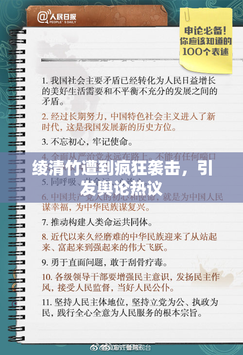 绫清竹遭到疯狂袭击，引发舆论热议