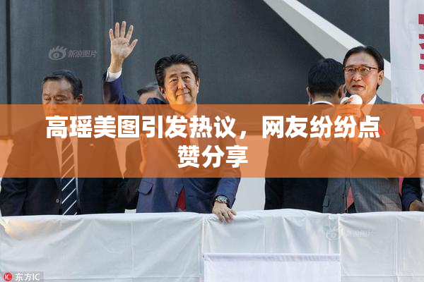 高瑶美图引发热议，网友纷纷点赞分享