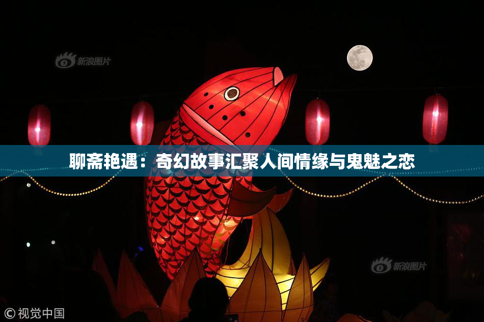 聊斋艳遇：奇幻故事汇聚人间情缘与鬼魅之恋