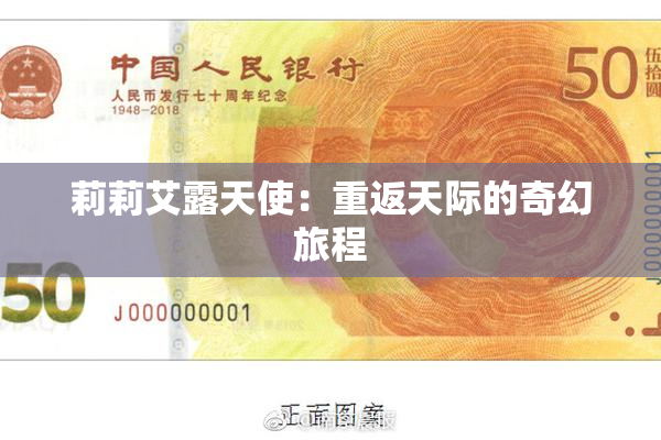 莉莉艾露天使：重返天际的奇幻旅程