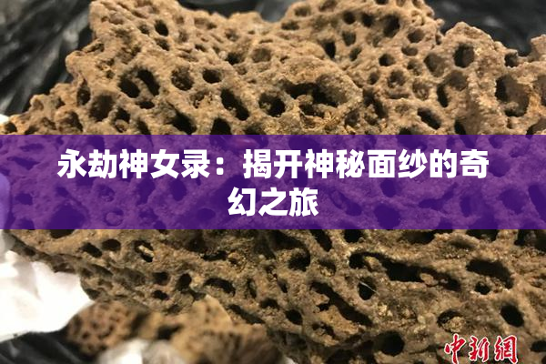 永劫神女录：揭开神秘面纱的奇幻之旅