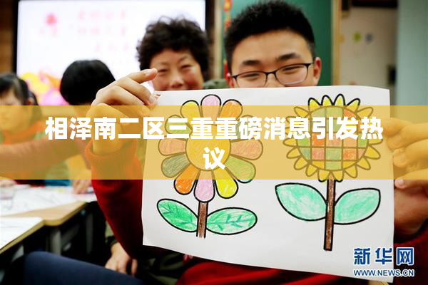 相泽南二区三重重磅消息引发热议
