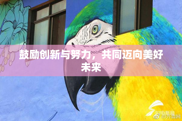鼓励创新与努力，共同迈向美好未来