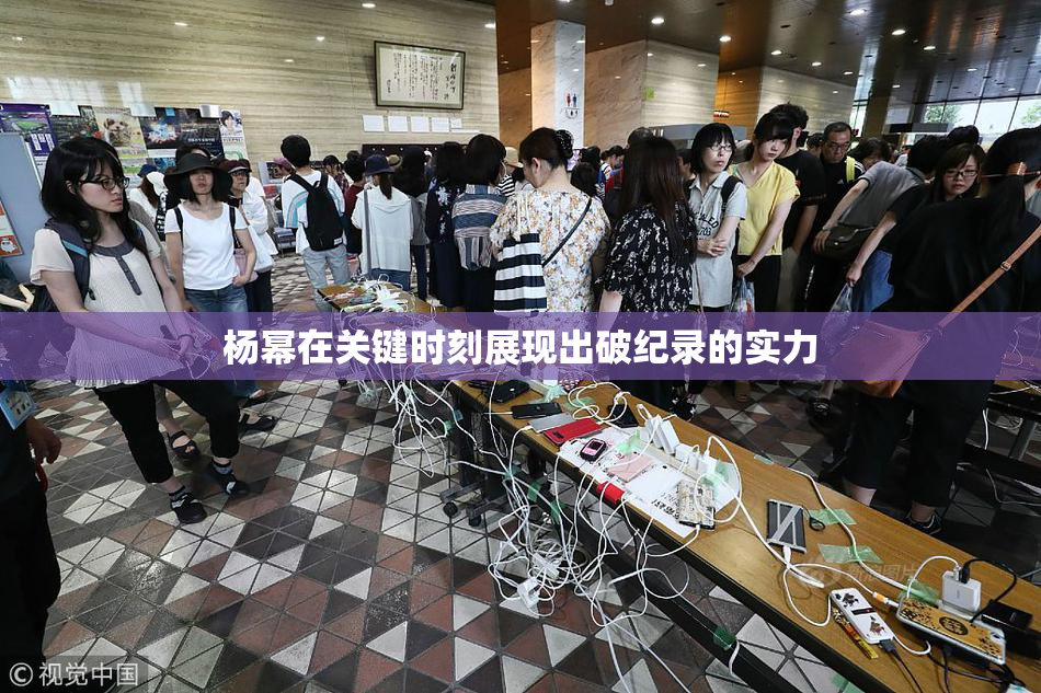 杨幂在关键时刻展现出破纪录的实力
